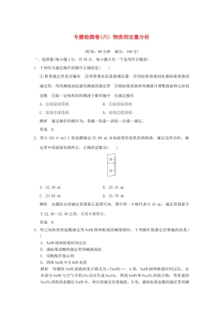 高中化学 专题六 物质的定量分析专题检测卷 苏教版选修6-苏教版高二选修6化学试题
