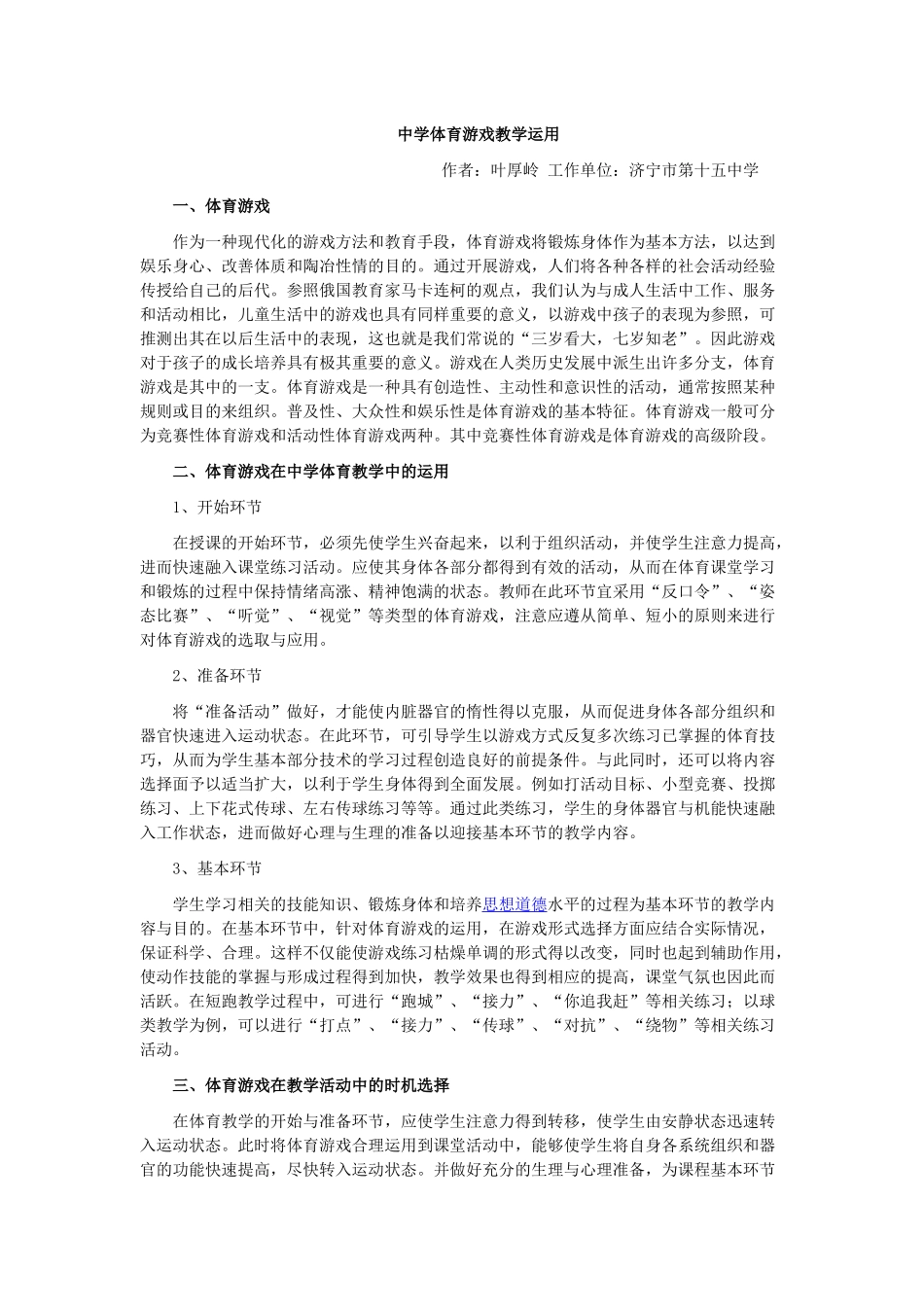 中学体育游戏教学运用_第1页