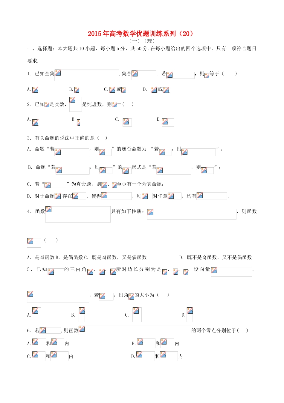 高考数学优题训练系列（20）-人教版高三全册数学试题_第1页