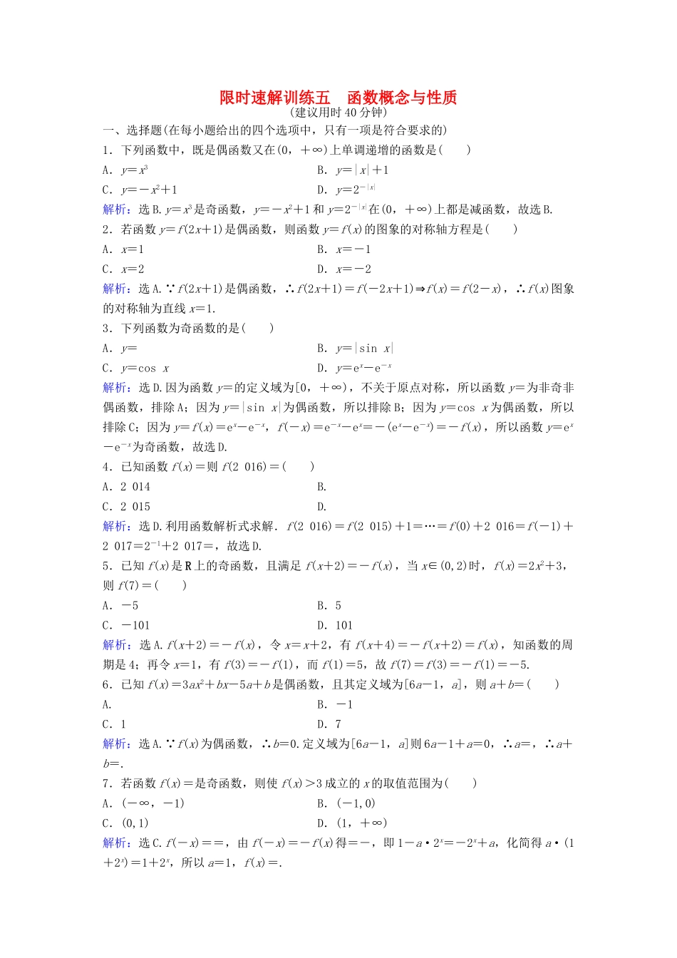 高考数学二轮复习 第1部分 专题二 函数与导数 1 函数概念与性质限时速解训练 文-人教版高三全册数学试题_第1页
