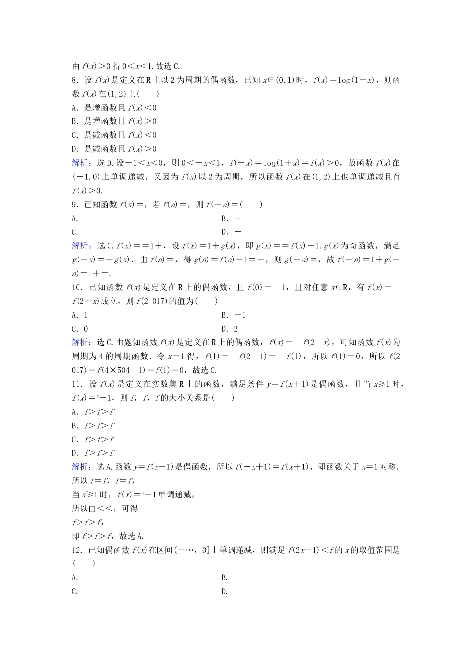 高考数学二轮复习 第1部分 专题二 函数与导数 1 函数概念与性质限时速解训练 文-人教版高三全册数学试题_第2页