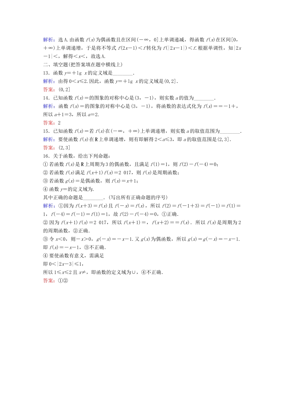 高考数学二轮复习 第1部分 专题二 函数与导数 1 函数概念与性质限时速解训练 文-人教版高三全册数学试题_第3页