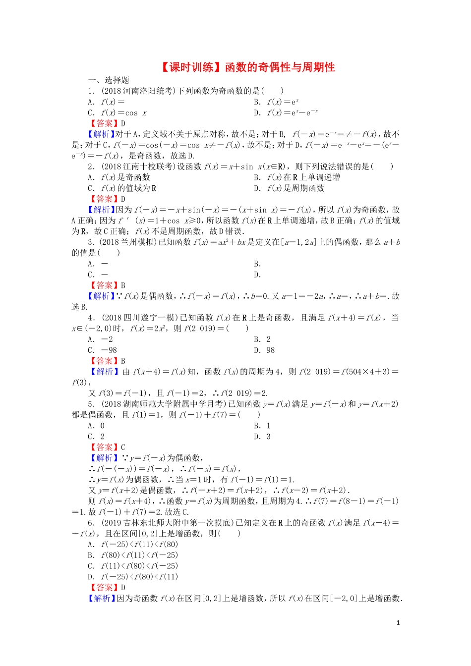 高考数学一轮复习 第2章 函数概念与基本初等函数Ⅰ6 函数的奇偶性与周期性课时训练 文（含解析）-人教版高三全册数学试题_第1页