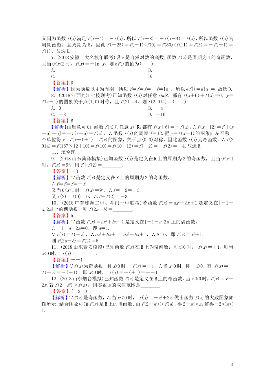 高考数学一轮复习 第2章 函数概念与基本初等函数Ⅰ6 函数的奇偶性与周期性课时训练 文（含解析）-人教版高三全册数学试题_第2页