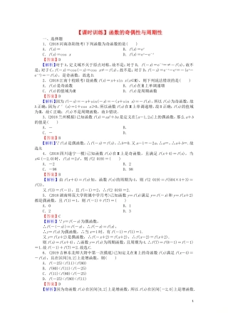 高考数学一轮复习 第2章 函数概念与基本初等函数Ⅰ6 函数的奇偶性与周期性课时训练 文（含解析）-人教版高三全册数学试题