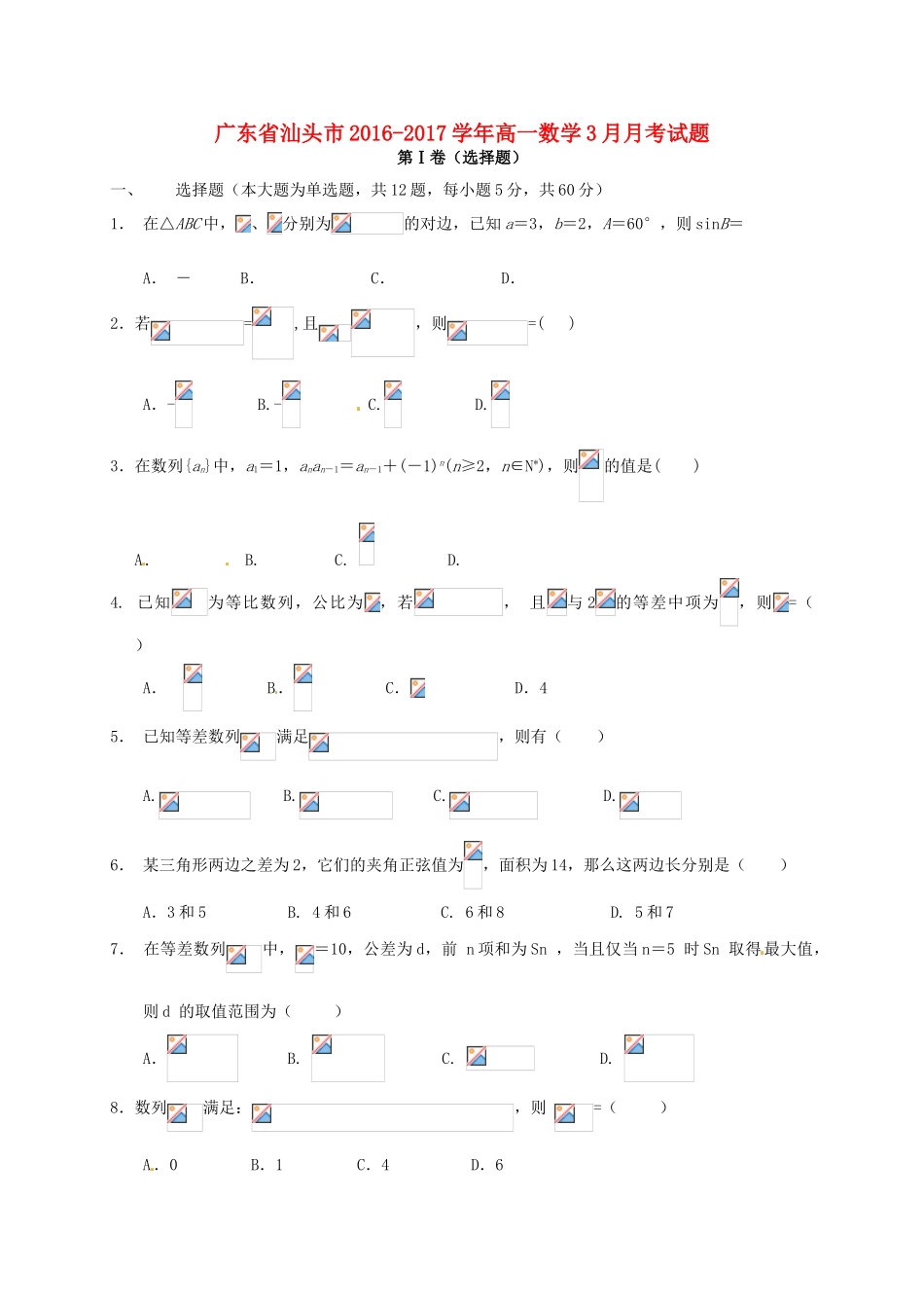 广东省汕头市高一数学3月月考试题-人教版高一全册数学试题_第1页