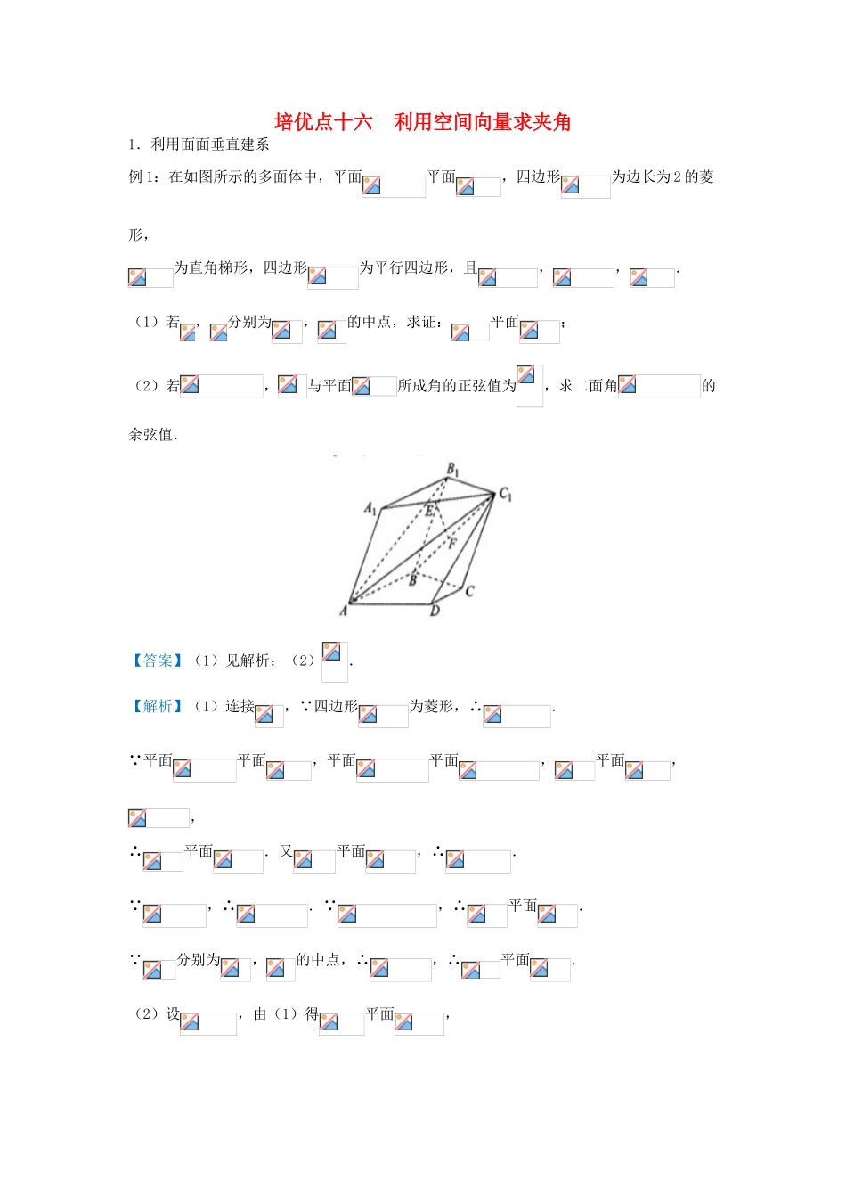 高考数学 专题十六 利用空间向量求夹角精准培优专练 理-人教版高三全册数学试题_第1页