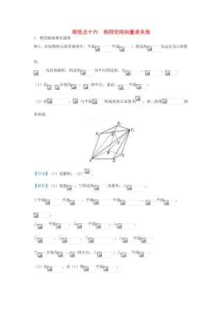 高考数学 专题十六 利用空间向量求夹角精准培优专练 理-人教版高三全册数学试题