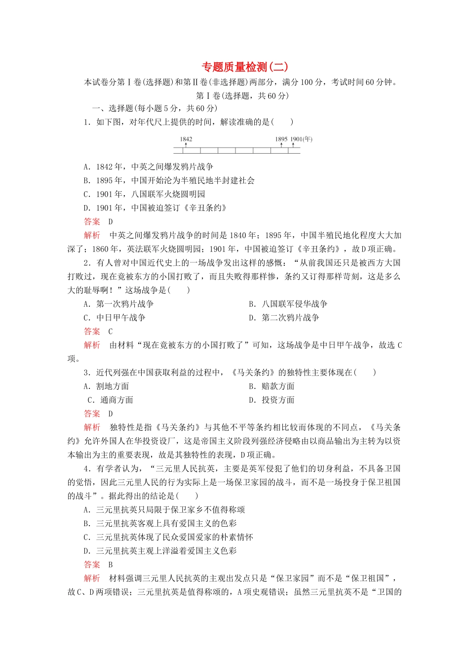 高中历史 专题二 近代中国维护国家主权的斗争专题质量检测（二） 人民版必修1-人民版高一必修1历史试题_第1页