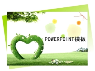 创意精美绿色PPT模板