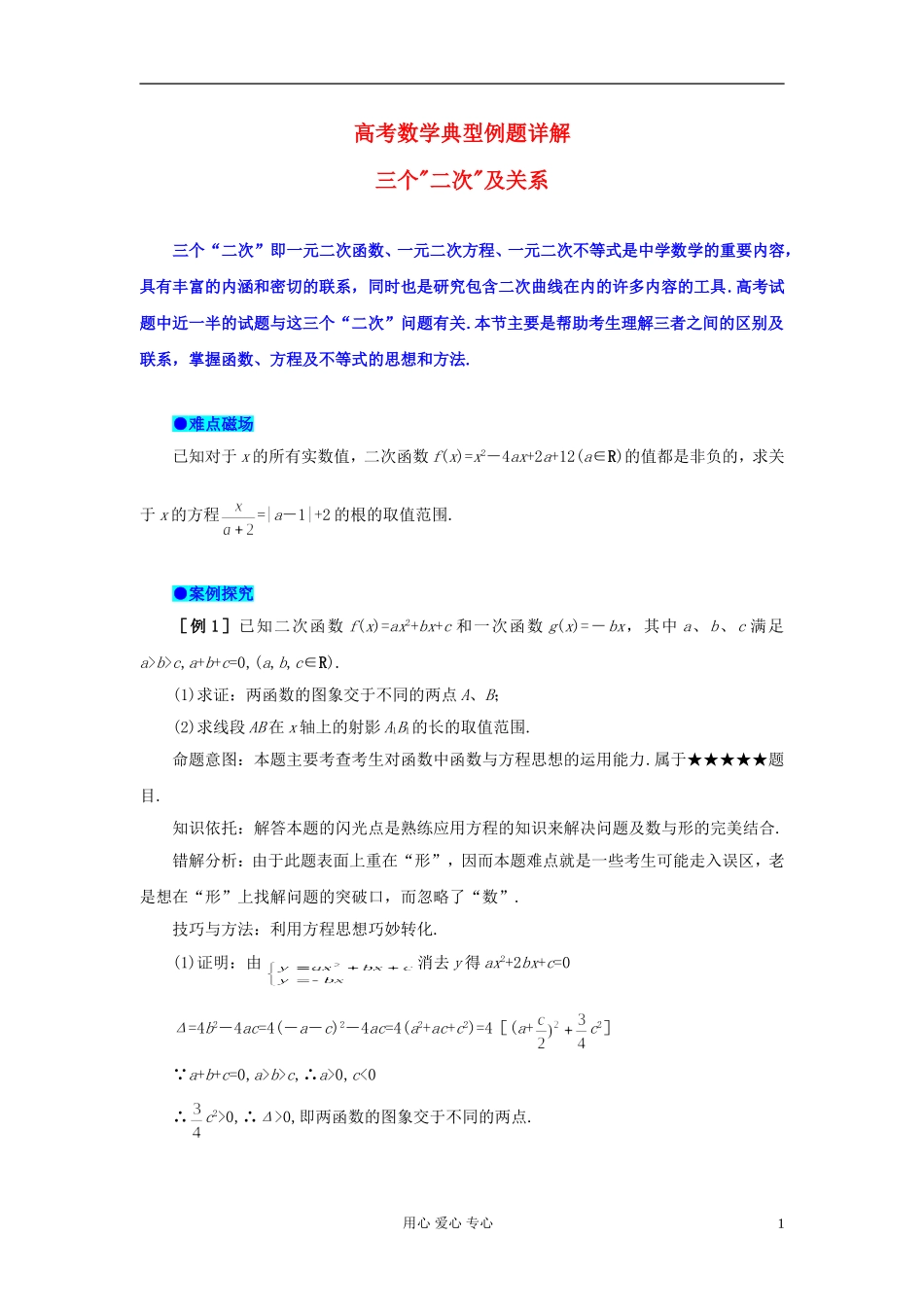 湖北省黄冈中学高考数学 典型例题4 三个“二次”及关系_第1页