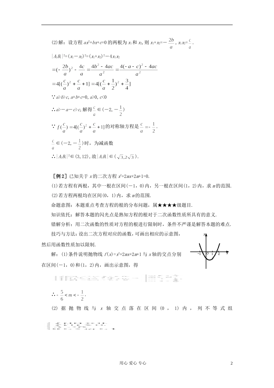 湖北省黄冈中学高考数学 典型例题4 三个“二次”及关系_第2页