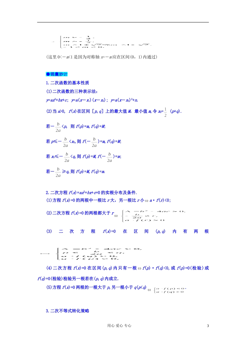湖北省黄冈中学高考数学 典型例题4 三个“二次”及关系_第3页
