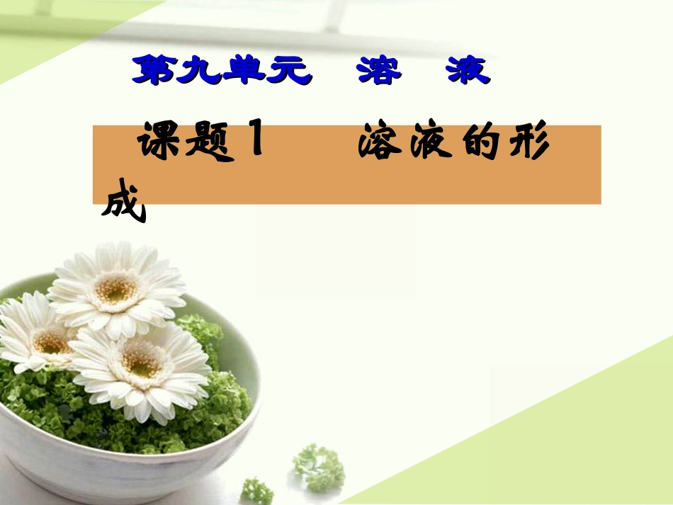 课题1_溶液的形成课件[1]2_第1页