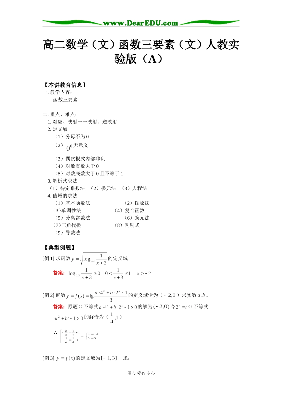 高二数学（文）函数三要素（文）人教实验版（A）知识精讲_第1页