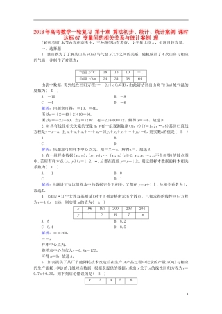 高考数学一轮复习 第十章 算法初步、统计、统计案例 课时达标67 变量间的相关关系与统计案例 理-人教版高三全册数学试题