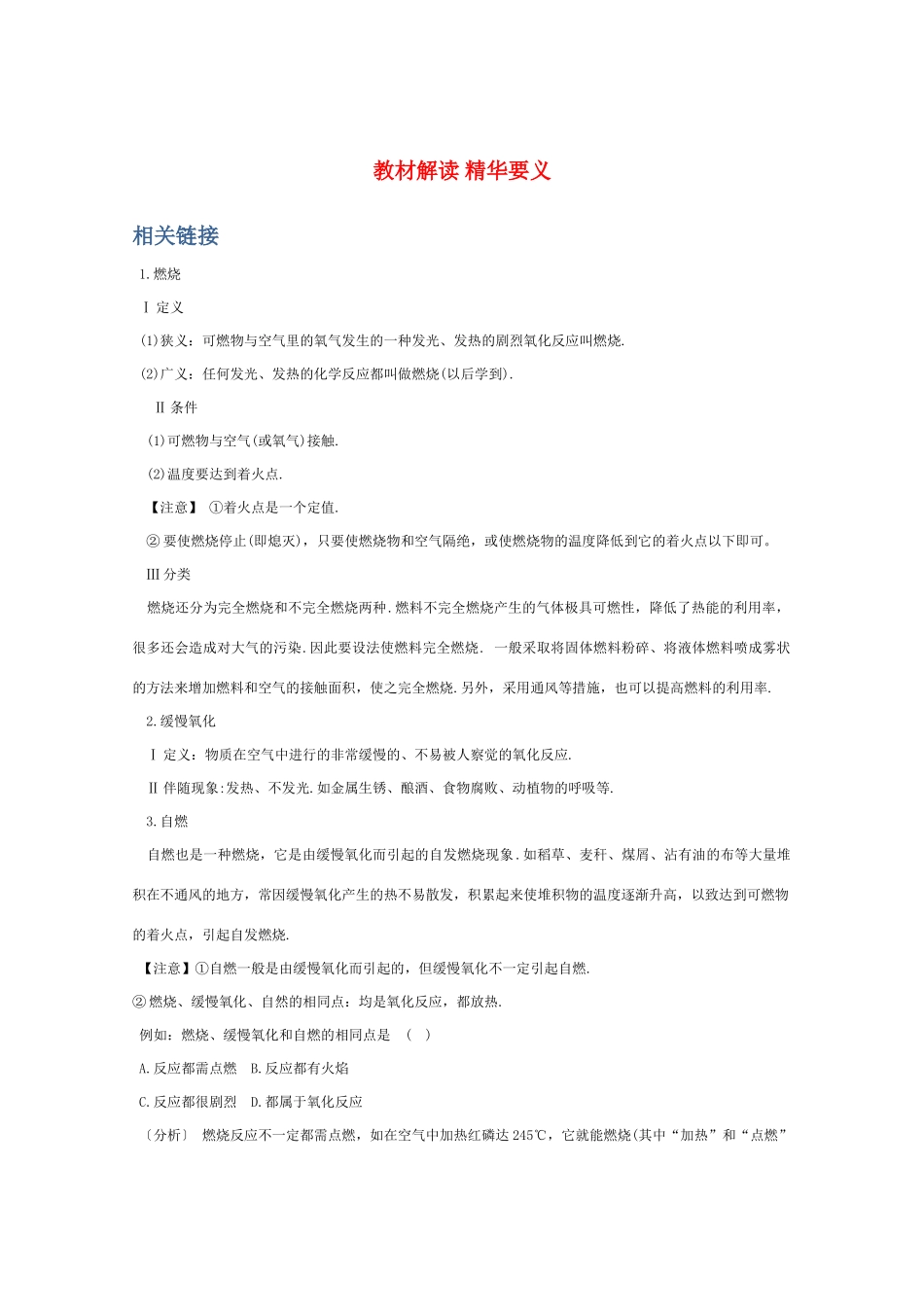 高一化学 《化学反应中的能量变化》教材解读精华要义_第1页