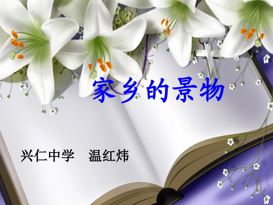 三年级语文园地一习作《家乡的景物》_第1页