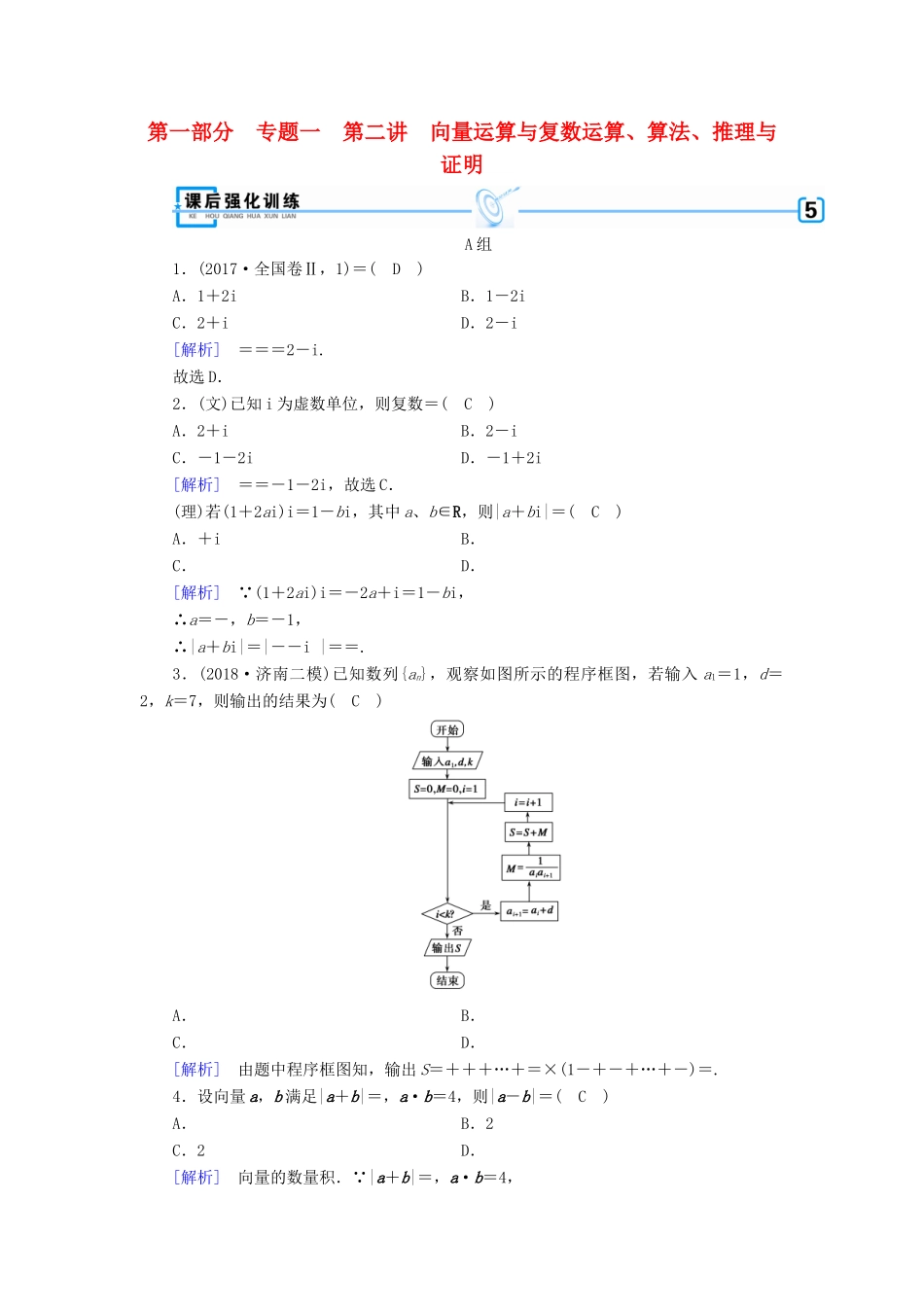 （文理通用）高考数学大二轮复习 第1部分 专题1 集合、常用逻辑用语等 第2讲 向量运算与复数运算、算法、推理与证明练习-人教版高三全册数学试题_第1页