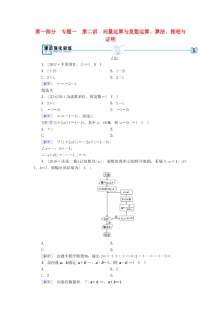 （文理通用）高考数学大二轮复习 第1部分 专题1 集合、常用逻辑用语等 第2讲 向量运算与复数运算、算法、推理与证明练习-人教版高三全册数学试题