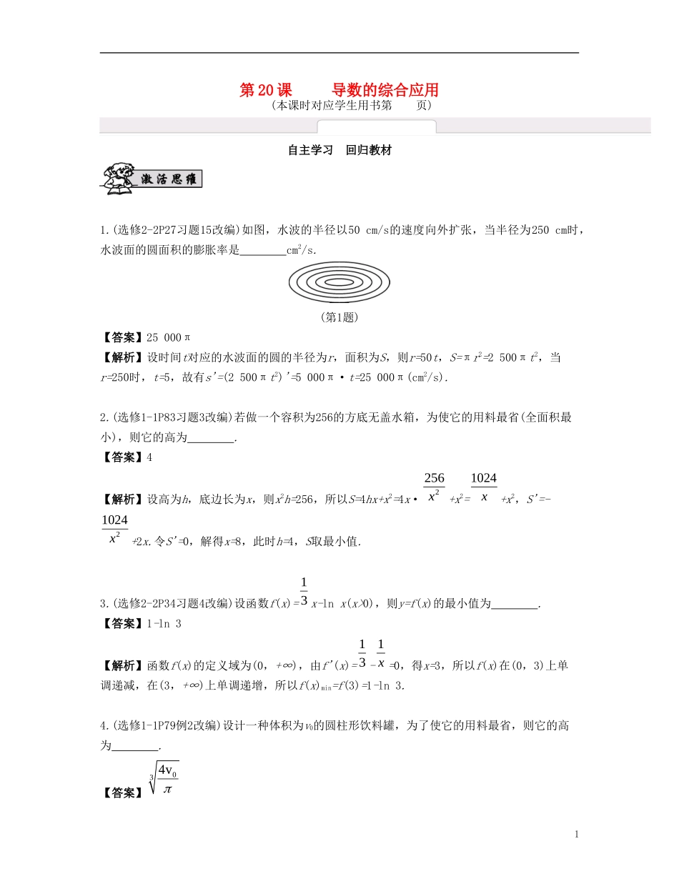 （江苏专用）高考数学大一轮复习 第三章 导数及其应用 第20课 导数的综合应用 文-人教版高三全册数学试题_第1页