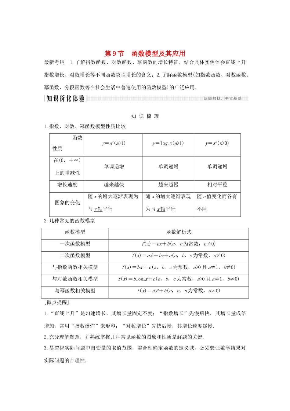 高考数学新设计大一轮复习 第二章 函数概念与基本初等函数Ⅰ第9节 函数模型及其应用习题 理（含解析）新人教A版-新人教A版高三全册数学试题_第1页