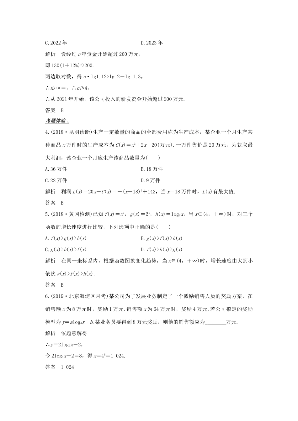 高考数学新设计大一轮复习 第二章 函数概念与基本初等函数Ⅰ第9节 函数模型及其应用习题 理（含解析）新人教A版-新人教A版高三全册数学试题_第3页