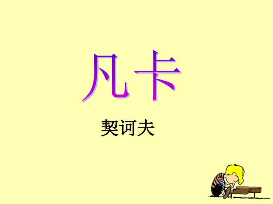 《凡卡》教学课件_第2页