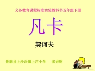 《凡卡》教学课件