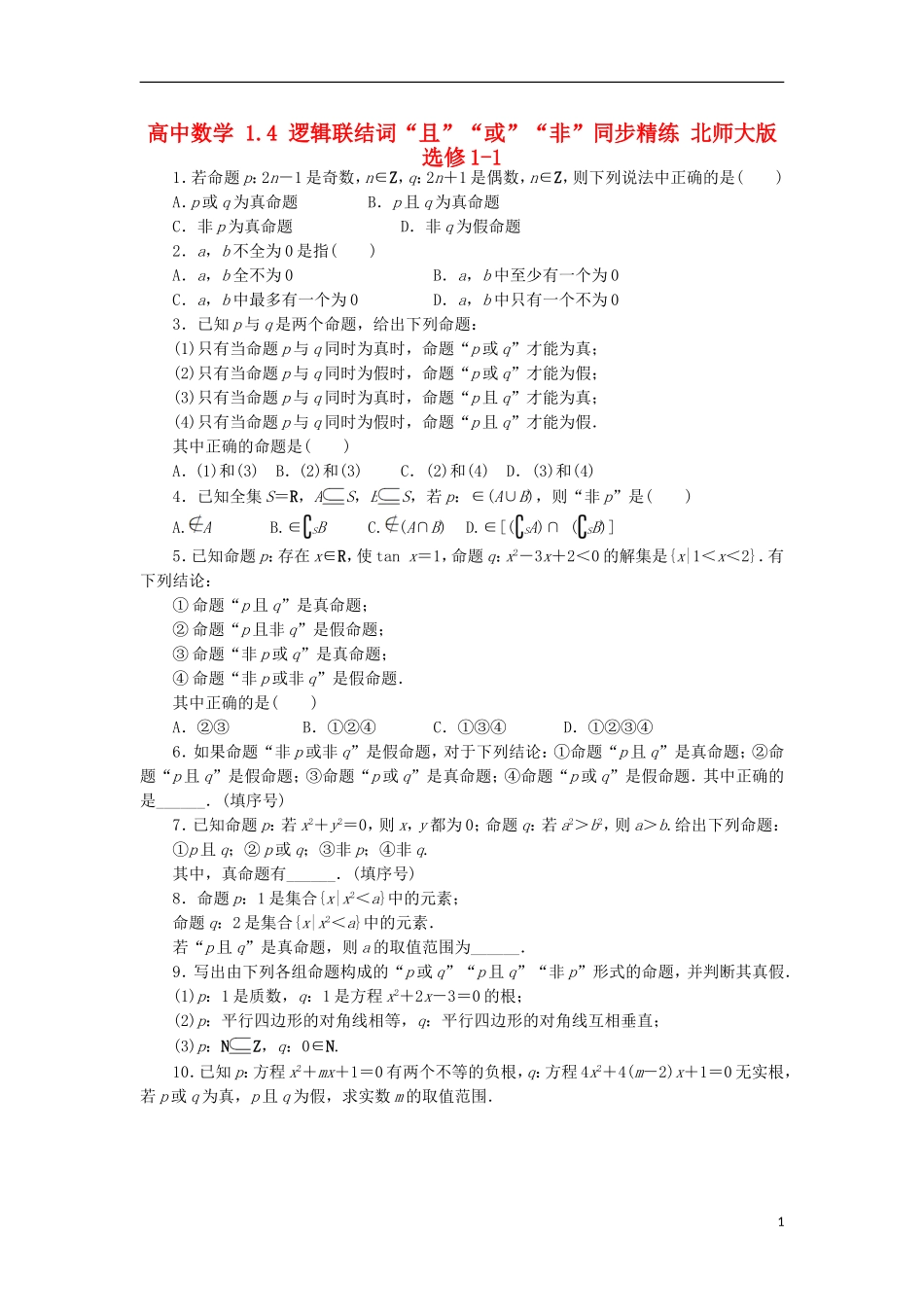 高中数学 1.4 逻辑联结词“且”“或”“非”同步精练 北师大版选修1-1-北师大版高二选修1-1数学试题_第1页