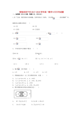 青海省西宁市高一数学9月月考试题-人教版高一全册数学试题