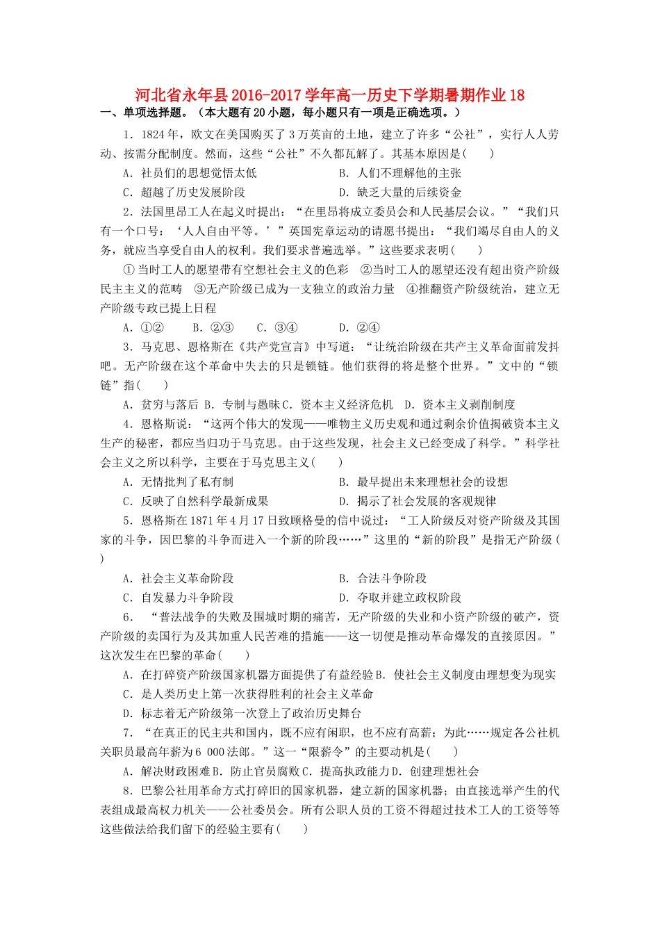河北省永年县高一历史下学期暑期作业18-人教版高一全册历史试题_第1页