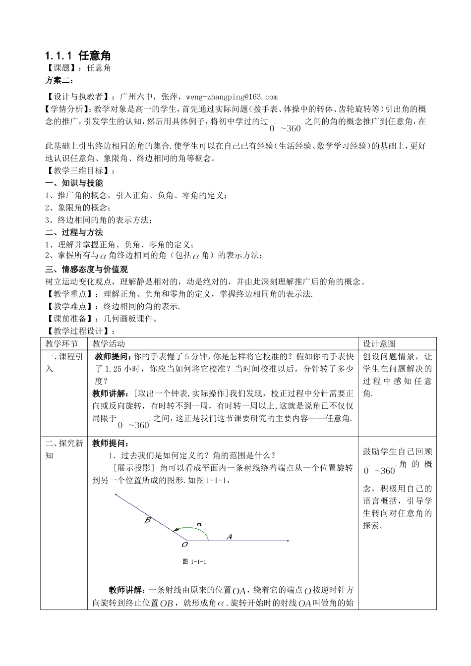 任意角平行班教学设计_第1页
