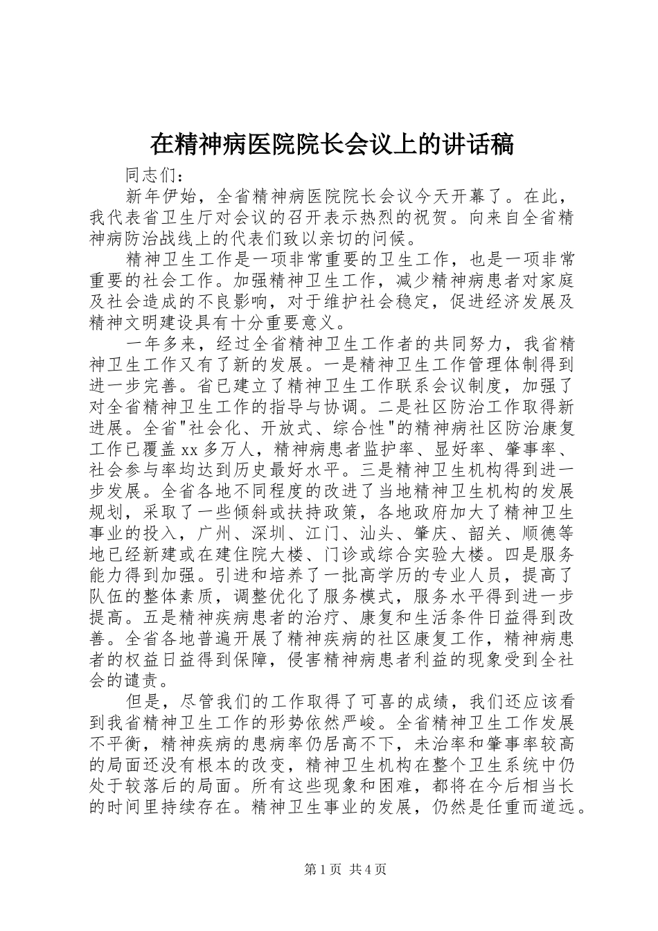 在精神病医院院长会议上讲话发言稿_第1页