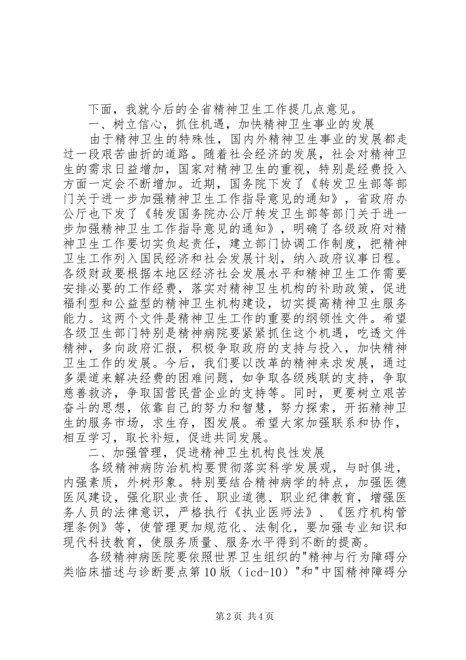 在精神病医院院长会议上讲话发言稿_第2页
