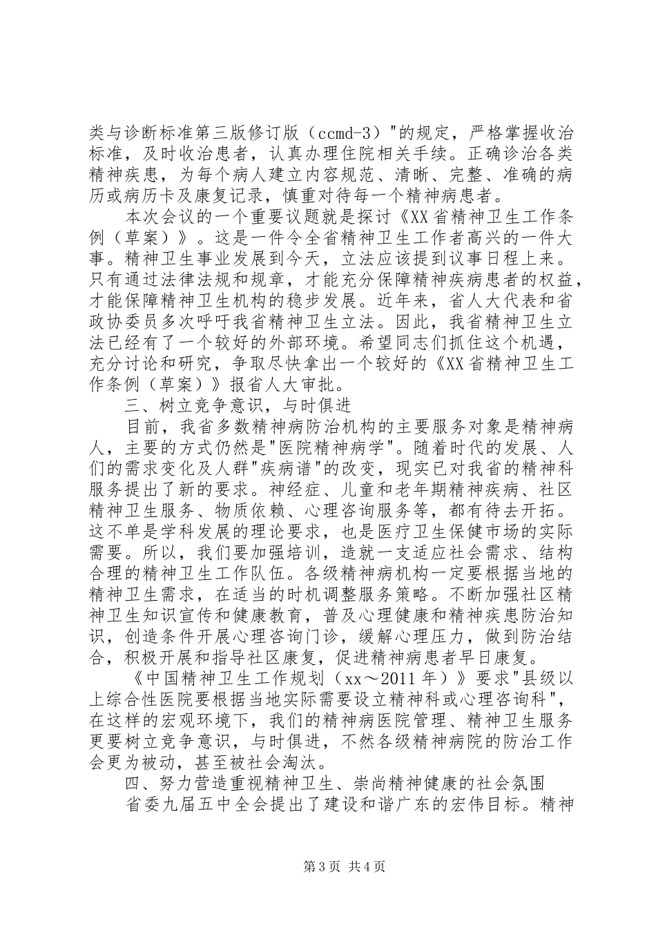 在精神病医院院长会议上讲话发言稿_第3页