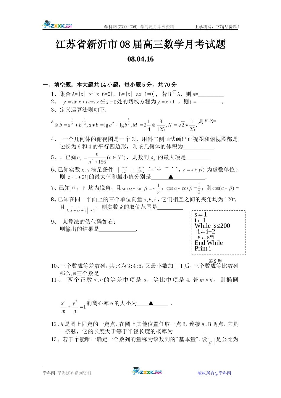 江苏省新沂市08届高三数学月考试题_第1页