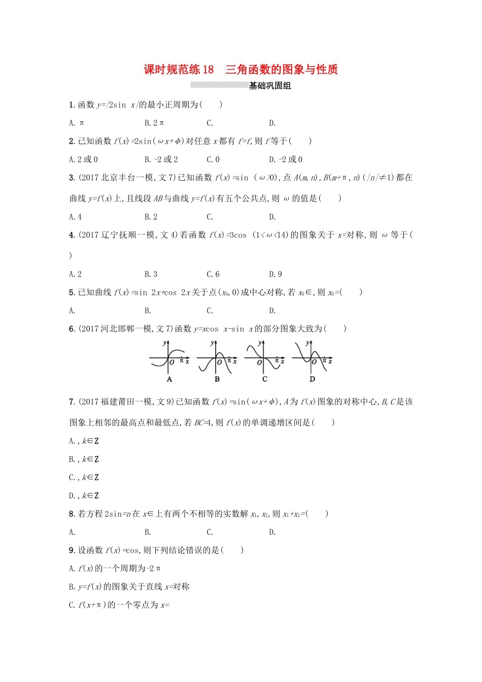 高考数学 第四章 三角函数、解三角形 课时规范练18 三角函数的图象与性质 文 新人教A版-新人教A版高三全册数学试题_第1页