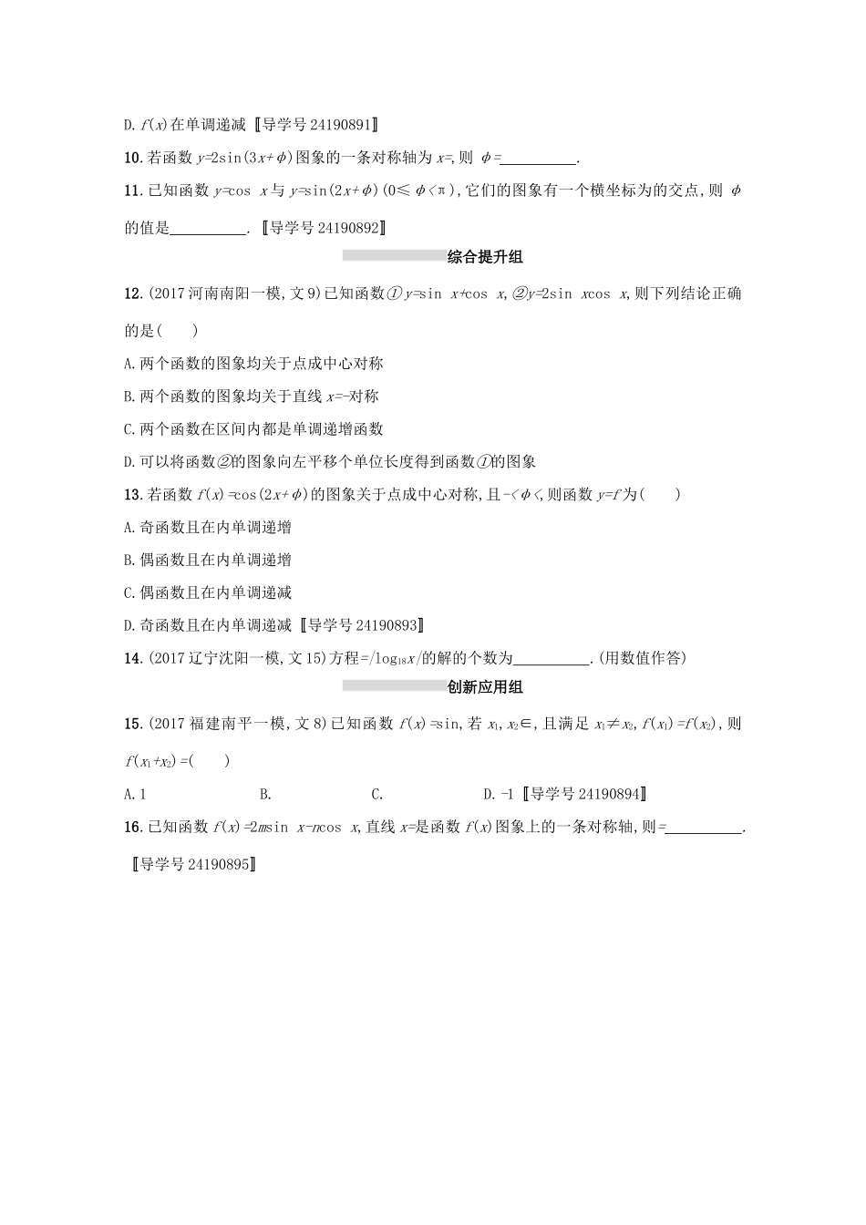高考数学 第四章 三角函数、解三角形 课时规范练18 三角函数的图象与性质 文 新人教A版-新人教A版高三全册数学试题_第2页