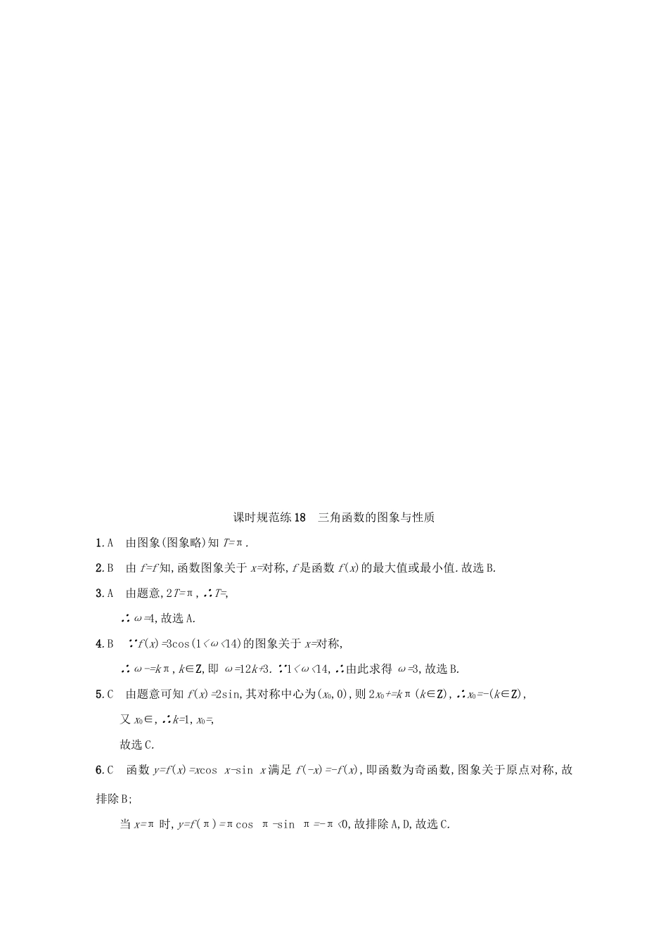 高考数学 第四章 三角函数、解三角形 课时规范练18 三角函数的图象与性质 文 新人教A版-新人教A版高三全册数学试题_第3页