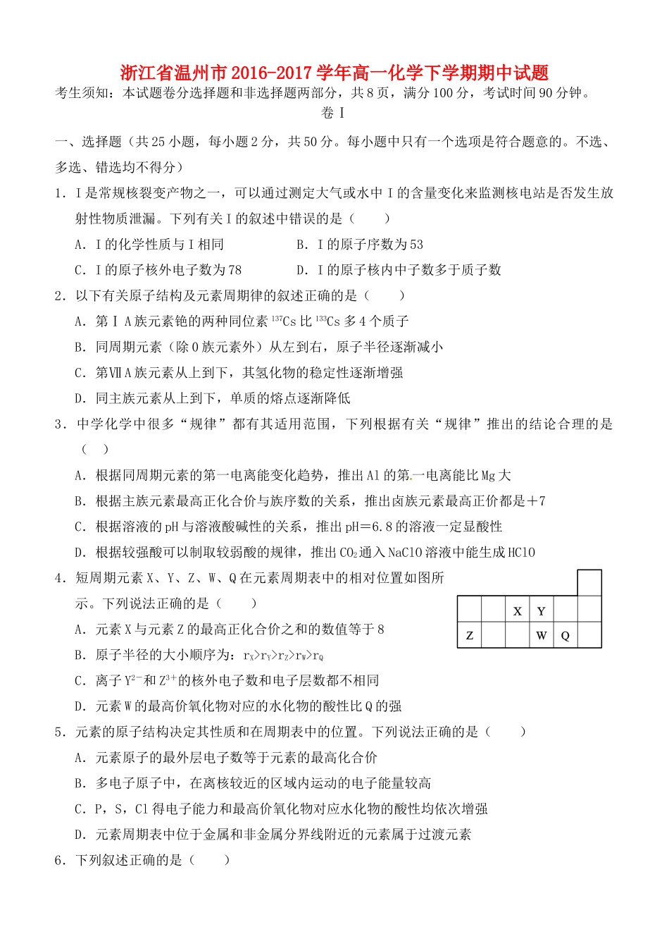 浙江省温州市高一化学下学期期中试题-人教版高一全册化学试题_第1页