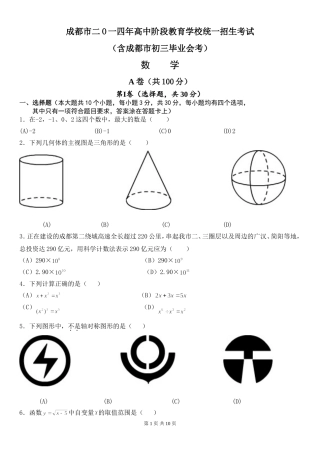 2014年成都市中考数学试题(WORD版含答案)_2
