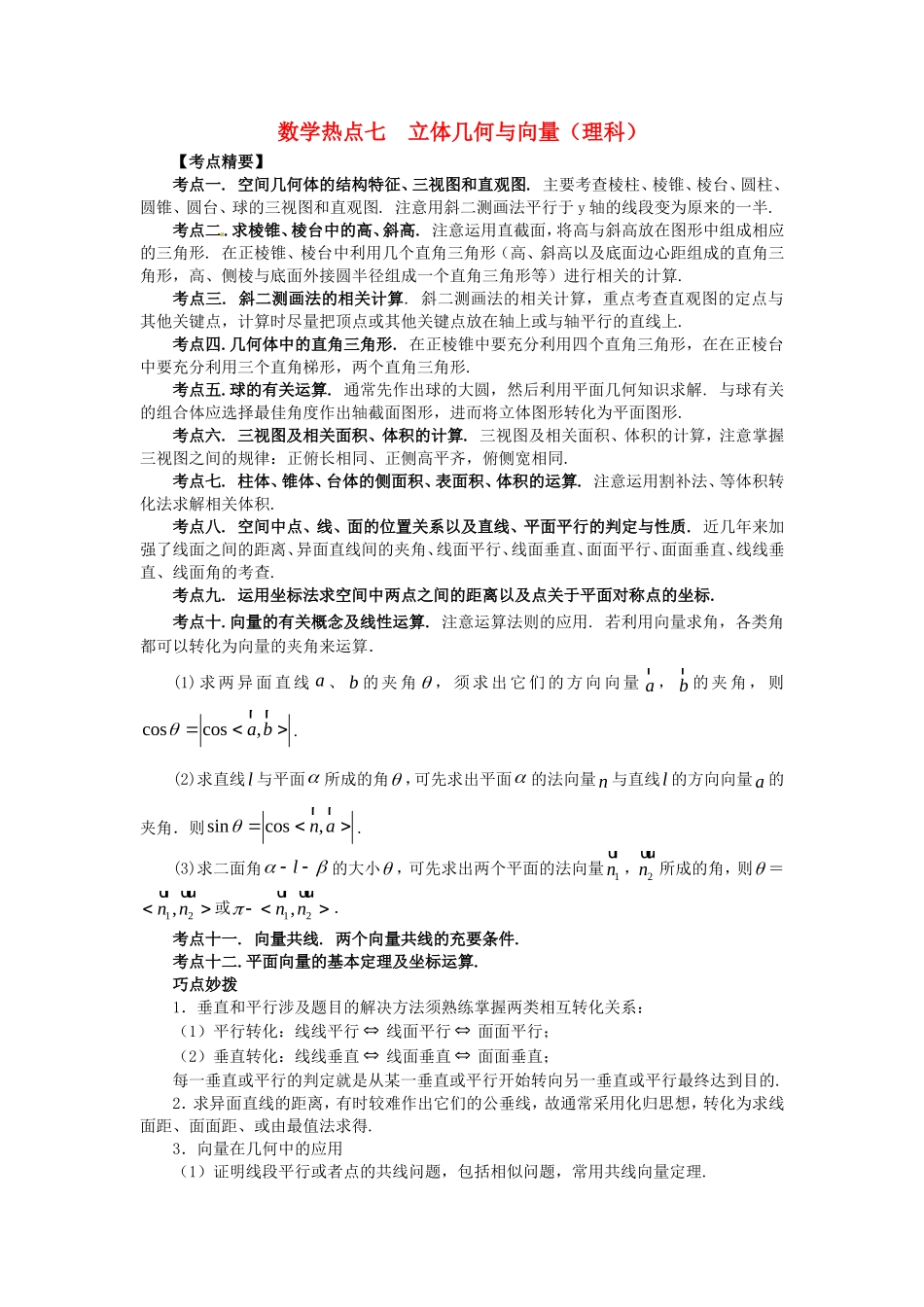 山东省新泰市高考数学二轮复习 热点七 立体几何与向量练习 理（含解析）-人教版高三全册数学试题_第1页