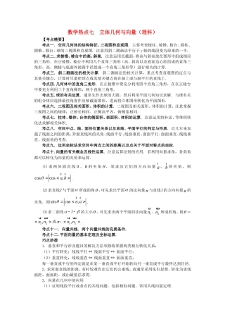 山东省新泰市高考数学二轮复习 热点七 立体几何与向量练习 理（含解析）-人教版高三全册数学试题