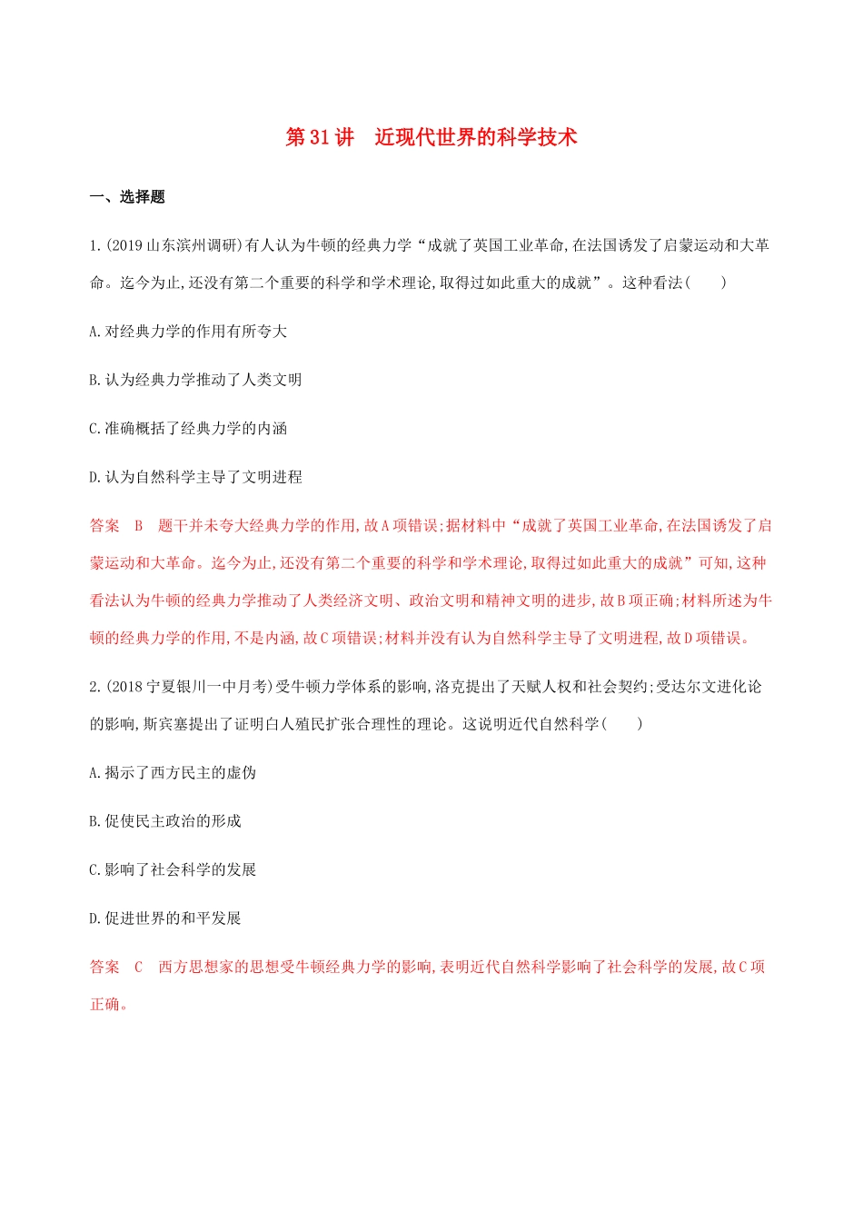 （新课标）高考历史总复习 专题十六 近现代世界的科技与艺术 第31讲 近现代世界的科学技练习 人民版-人民版高三全册历史试题_第1页