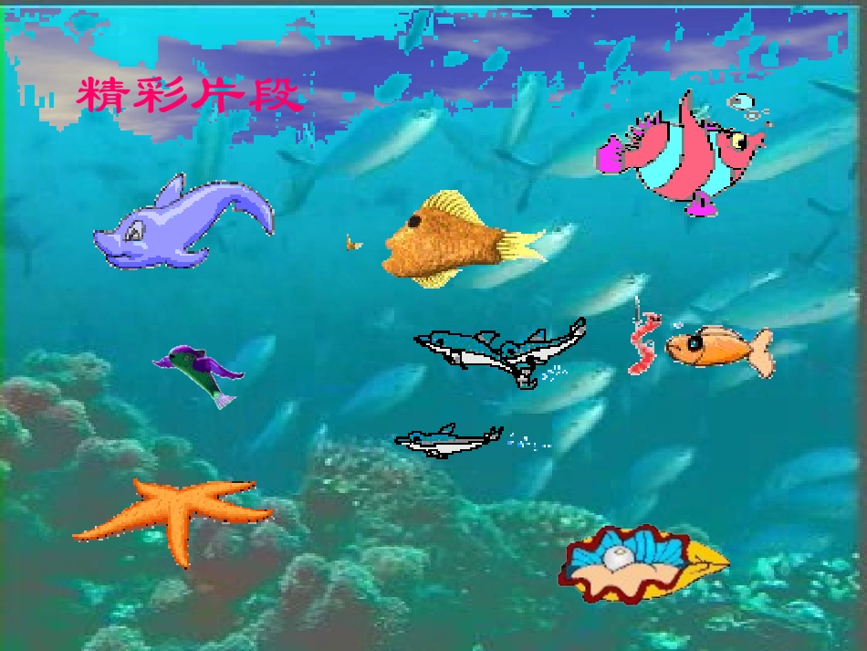 长春版三年级语文上册《海底世界4》PPT课件_第1页