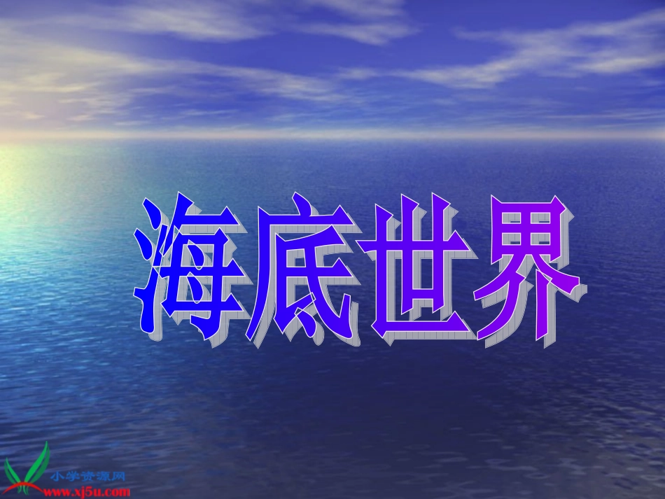 长春版三年级语文上册《海底世界4》PPT课件_第2页