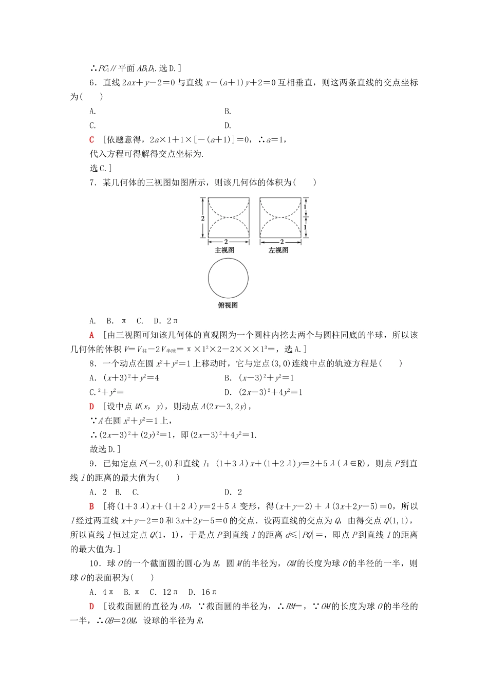 高中数学 模块综合测评（B）（含解析）北师大版必修2-北师大版高一必修2数学试题_第2页