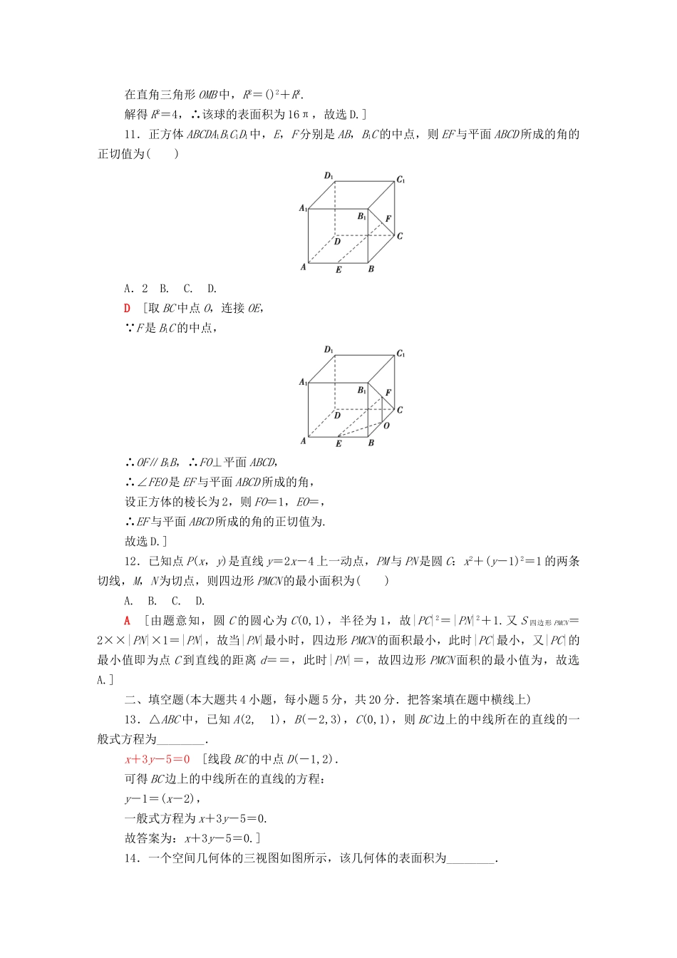 高中数学 模块综合测评（B）（含解析）北师大版必修2-北师大版高一必修2数学试题_第3页