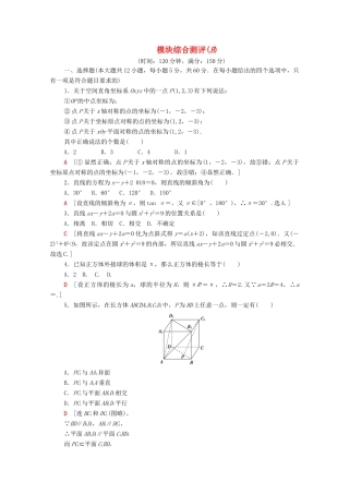高中数学 模块综合测评（B）（含解析）北师大版必修2-北师大版高一必修2数学试题
